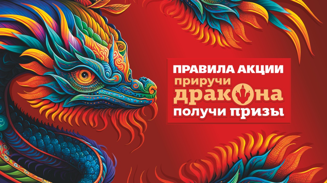 Приручи дракона
