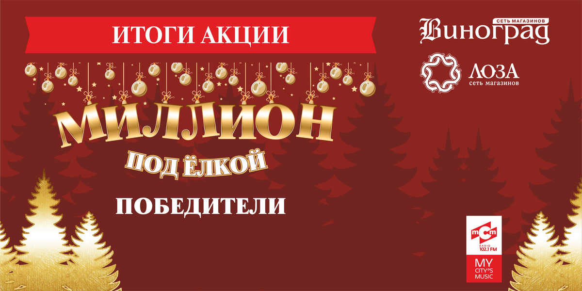 МИЛЛИОН под ёлкой